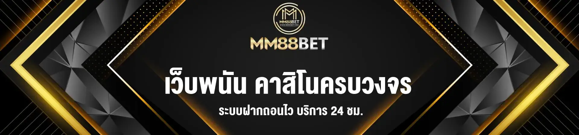 ทางเข้าmm88bet